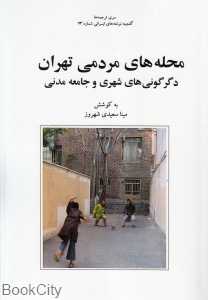 محله‌های مردمی تهران (دگرگونی‌های شهری و جامعه مدنی)