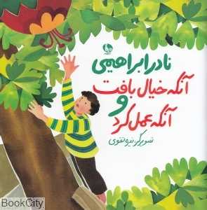 آنکه خیال بافت و آنکه عمل کرد (تصویرگر نیره تقوی)