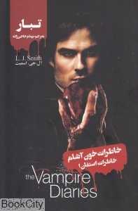 تبار (خاطرات استفان 1) (خاطرات خون‌آشام)