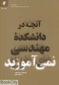 آنچه در دانشکده مهندسی نمی‌آموزید (مهارت‌هایی برای موفقیت در دنیای واقعی)