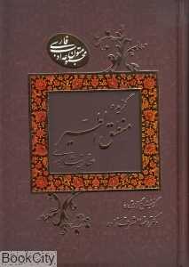 گزیده منطق‌الطیر (مجموعه متون ادب فارسی)