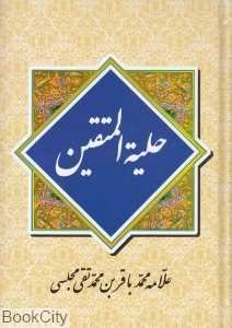 حلیه‌المتقین (در آداب و سنن اسلامی و اخلاق و دستورهای شرع مطهر نبوی)