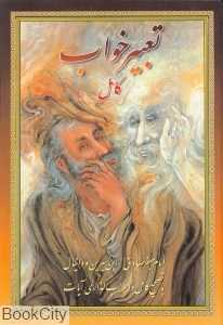 تعبیر خواب (وزیری)