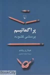 پراگماتیسم (پرسشی گشوده)
