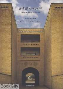 نما در سیمای شهر