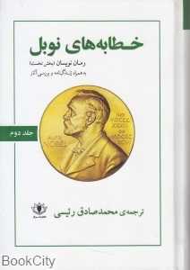 خطابه‌های نوبل 2 (رمان‌نویسان 1)
