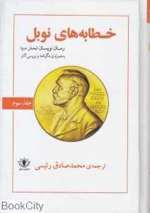 خطابه‌های نوبل 3 (رمان‌نویسان 2)