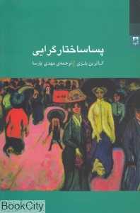  جلد کتاب پساساختارگرایی نوشته کاترین بلزی، نشر شوند؛ درآمدی روشن بر اندیشه‌ی معاصر و دگرگونی معنا، زبان و سوژه.