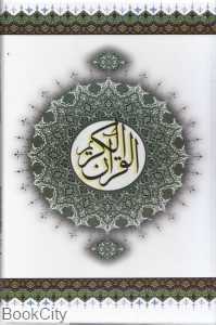 قرآن (وزیری با قاب پیروز)