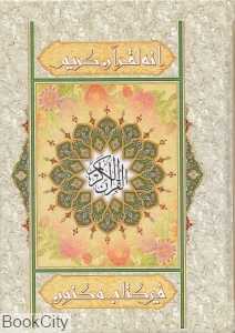 قرآن کریم (وزیری الهادی)