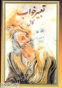 تعبیر خواب (جیبی)