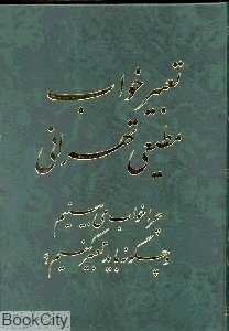 تعبیر خواب مطیعی تهرانی