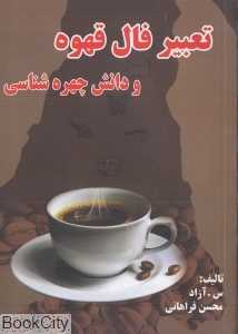 تعبیر فال قهوه و دانش چهره‌شناسی