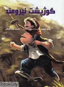 گوژپشت نیرومند (آوای روزان)