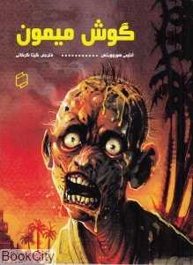 گوش میمون