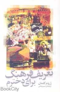 تعریف فرهنگ برای دخترم