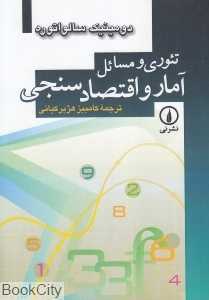 تئوری و مسائل آمار و اقتصادسنجی