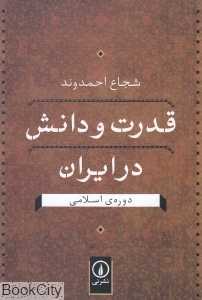 قدرت و دانش در ایران دوره اسلامی