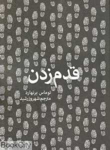 قدم زدن (روزنه)