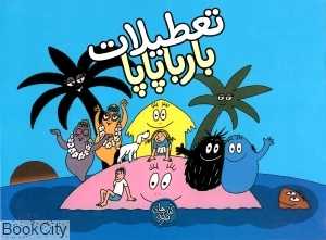 تعطیلات بارباپاپا (بارباپاپا 7)