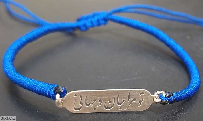 دستبند تو مرا جان و جهانی اکبری