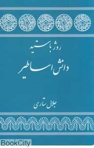 دانش اساطیر - 0