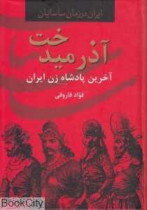آزرمیدخت آخرین پادشاه زن ایران باستان