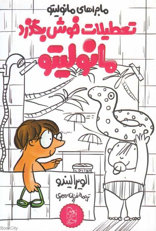 تعطیلات خوش بگذرد مانولیتو