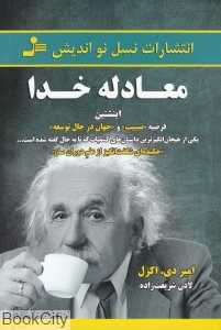 معادله خدا (اینشتین فرضیه نسبیت و جهان در حال توسعه)