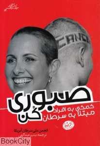 صبوری کن