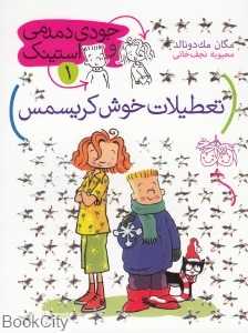 جودی دمدمی و استینک 1 (تعطیلات خوش کریسمس)