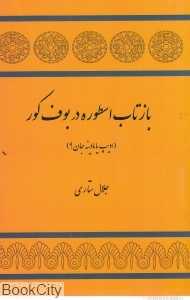 بازتاب اسطوره در بوف کور (ادیپ یا مادینه‌جان)