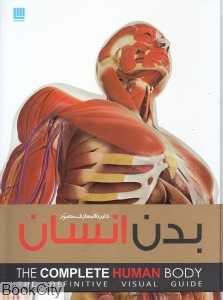 دایره‌المعارف مصور بدن انسان (با جعبه)