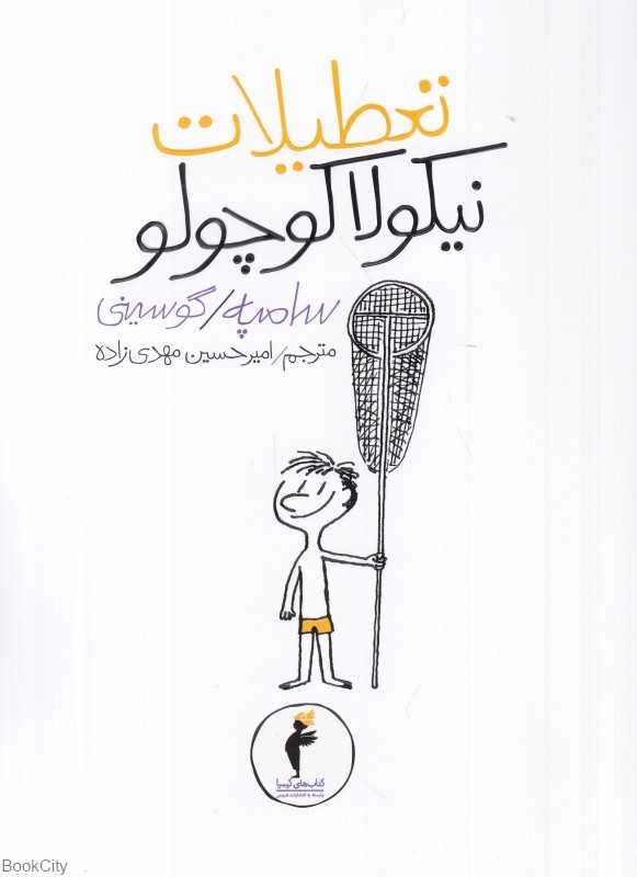 تعطیلات نیکولا کوچولو 4 (تصویرگر ژان ژاک سامپه)