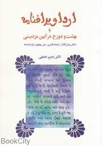 ارداویرافنامه یا بهشت و دوزخ در آیین مزدیسنی (توس)