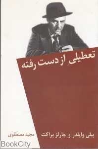تعطیلی از دست رفته