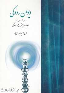 دیوان رودکی