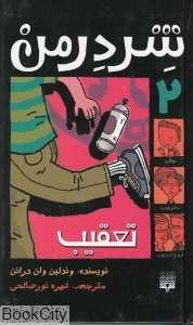 تعقیب (شردرمن 2)