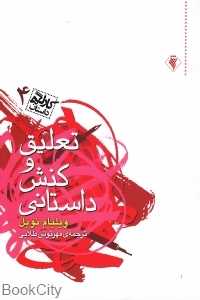 تعلیق و کنش داستانی (کارگاه داستان 4)