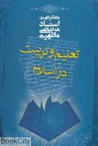 تعلیم و تربیت در اسلام