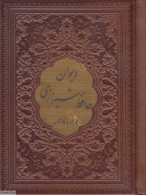 دیوان حافظ 2535 (جیبی طرح چرم پیام عدالت)