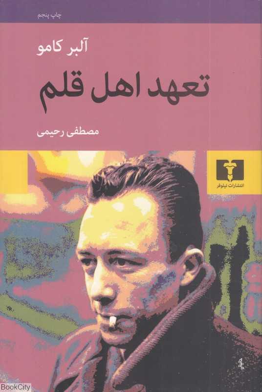 تعهد اهل قلم (مقاله‌هایی در زمینه ادبی و اجتماعی) - 0