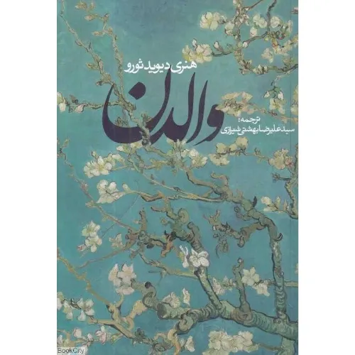 خرید اینترنتی کتاب والدن اثر هنری دیوید ثورو از نشر روزنه 