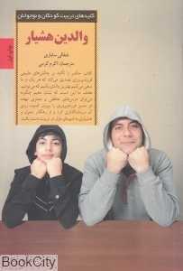 والدین هشیار (متحول ساختن خود نیرومند ساختن فرزندان)