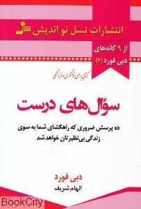 سوال‌های درست (ده پرسش ضروری که راهگشای شما به سوی زندگی بی‌نظیرتان خواهد شد)