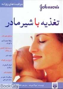 تغذیه با شیر مادر