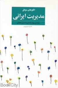 الگوهای موفق مدیریت ایرانی