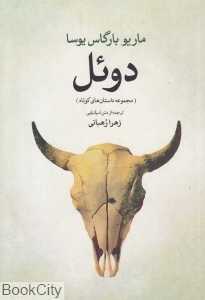 دوئل (مجموعه داستان‌های کوتاه)