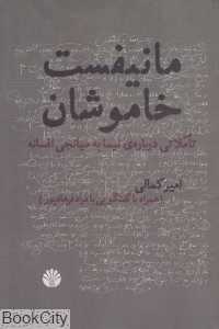 مانیفست خاموشان (تاملاتی درباره نیما به میانجی افسانه)