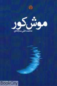 موش کور